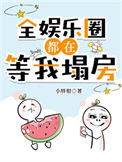 《全娱乐圈都在等我塌房》封面