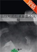 《娃综对照组崽崽绝不认输》封面