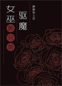 《女巫只想驱魔但总被血族撩》封面