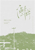 《温柔训野》封面