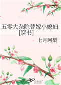 《五零大杂院替嫁小媳妇[穿书]》封面