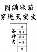 《囤满冰箱穿到天灾文里》封面