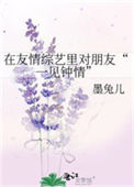 《在友情综艺里对朋友“一见钟情”》封面