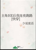 《主角HE后我连夜跑路[快穿]》封面