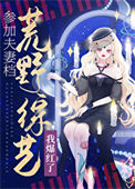 《参加夫妻档荒野综艺我爆红了》封面