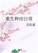 《重生种田日常》封面