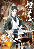 《女装招惹龙傲天后》封面