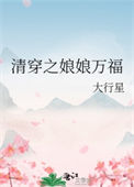 《清穿之娘娘万福/清穿之皇后千千岁》封面