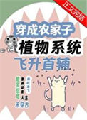 《穿成农家子靠植物系统飞升首辅》封面