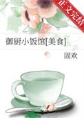《御厨小饭馆[美食]》封面