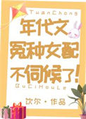 《年代文冤种女配不伺候了！》封面