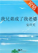 《我兄弟成了我老婆》封面