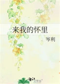 《来我的怀里》封面