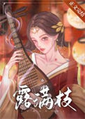 《死遁后太子火葬场了》封面