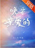《晚安亲爱的》封面