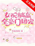 《交换人生后女配躺赢全豪门团宠》封面