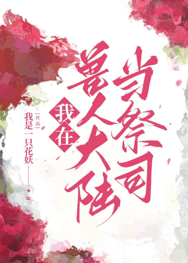 《我在兽人大陆当祭司》封面
