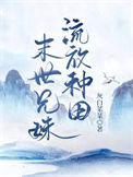 《末世兄妹流放种田》封面