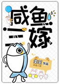 《咸鱼三嫁》封面