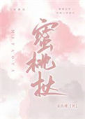 《蜜桃挞》封面