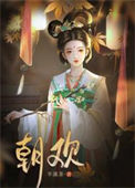 《朝欢》封面