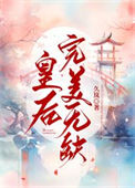 《皇后完美无缺》封面