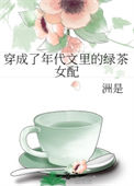 《穿成了年代文里的绿茶女配》封面