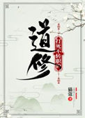 《打死不转职的道修》封面