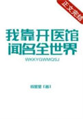 《我靠开医馆闻名全世界》封面