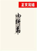 《被无情道小师弟倒追了》封面