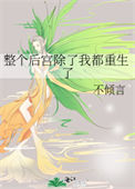 《整个后宫除了我都重生了》封面