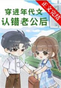 《穿进年代文认错老公后》封面