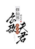 《修仙界公敌竟是我夫君》封面