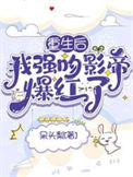 《重生后，我强吻影帝爆红了》封面