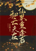 《和亡夫在仙界重逢后》封面