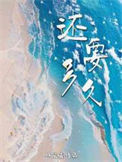 《还要多久》封面
