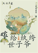《两相欢/嫁给纨绔世子爷》封面