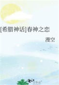《[希腊神话]春神之恋》封面