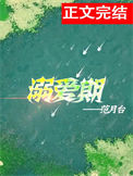 《溺爱期》封面