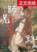 《清冷师兄竟是隐藏白切黑！》封面