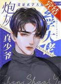 《炮灰真少爷修仙回来了》封面