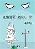《重生道祖的偏执日常》封面