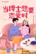 《当博士想要恋爱时》封面