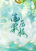 《海棠压枝》封面