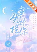 《失控喜欢你》封面