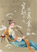 《穿越古代开美食街》封面