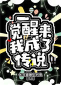 《一觉醒来我成了传说》封面