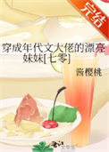 《穿成年代文大佬的漂亮妹妹 [七零]》封面