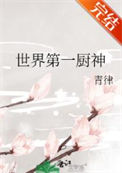 《世界第一厨神》封面
