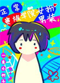 《在贵族学院女扮男装很正常吧》封面